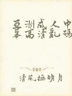 亚洲成人中文字幕高清乱码
