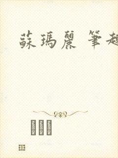 苏玛丽 笔趣阁