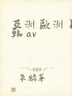 亚洲 欧洲 日韩 av