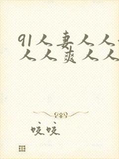 91人妻人人澡人人爽人人封面