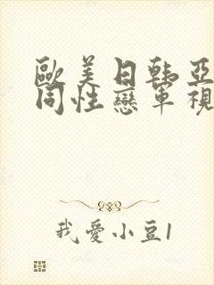 欧美日韩亚洲男同性恋军视频