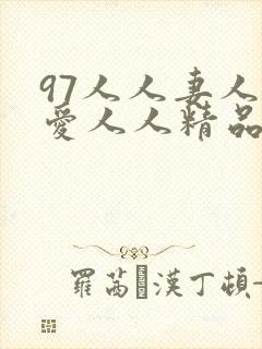 97人人妻人人爱人人精品封面