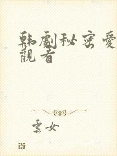 韩剧秘密爱免费观看