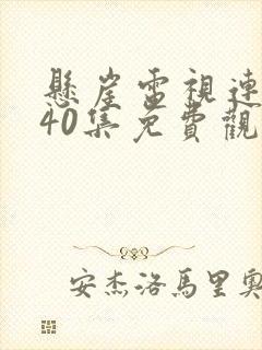 悬崖电视连续剧40集免费观看