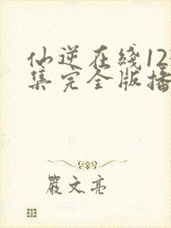 仙逆在线123集完全版播放封面