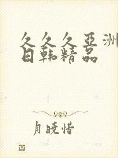 久久久亚洲欧美日韩精品封面