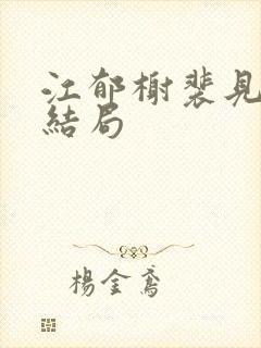 江郁榭裴见卿大结局封面