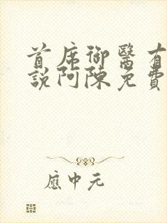 首席御医有声小说阿陈免费听