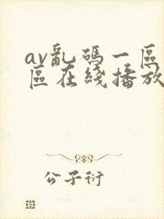 av乱码一区二区在线播放