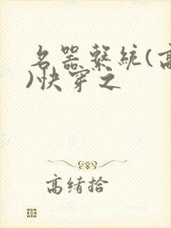 名器系统(高干)快穿之