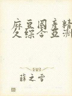 麻豆国产精品久久综合亚洲av
