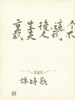 重生后,这个总裁夫人我不当了