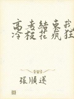 高考结束我被高冷校花疯狂追求小说阅读全文