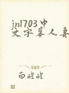 jnl703中文字幕人妻秘书封面