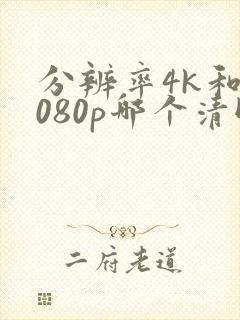 分辨率4k和1080p哪个清晰封面