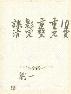 谍影重重10高清完整免费观看