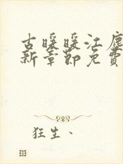 古暖暖江尘御最新章节免费封面