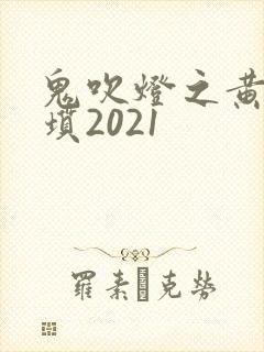 鬼吹灯之黄皮子坟2021封面