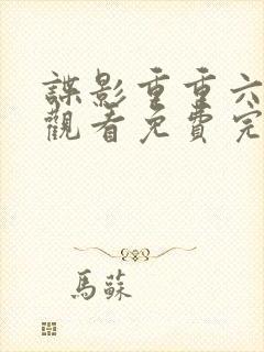 谍影重重六在线观看免费完整版
