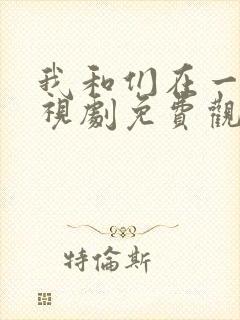 我和们在一起电视剧免费观看