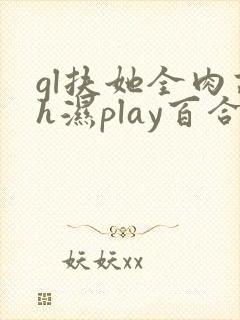 gl扶她全肉高h湿play百合封面