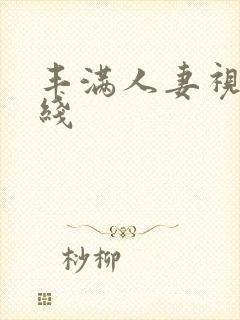 丰满人妻视频在线封面