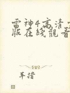雷神4高清完整版在线观看