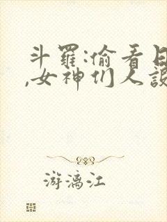斗罗:偷看日记,女神们人设崩了小