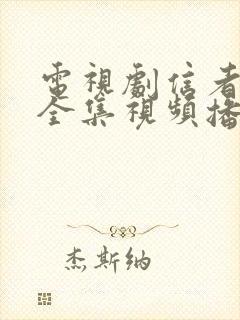 电视剧信者无敌全集视频播放