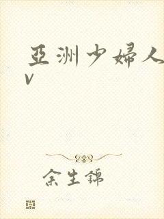 亚洲少妇人妻av
