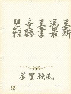儿童喜玛喜马拉雅听书最新版
