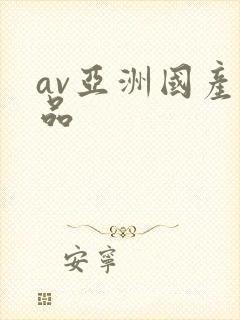 av亚洲国产精品