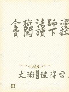 全职法师漫画免费阅读下拉式六漫画软件下载