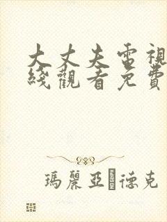 大丈夫电视剧在线观看免费全集高清