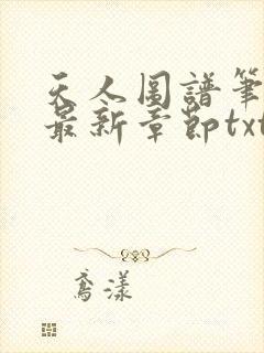 天人图谱笔趣阁最新章节txt封面