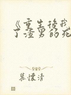 《重生后我嫁给了渣男的死对头》封面