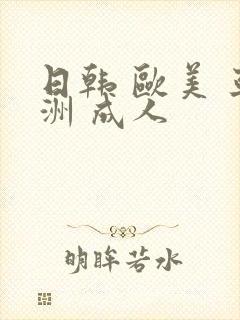 日韩 欧美 亚洲 成人封面