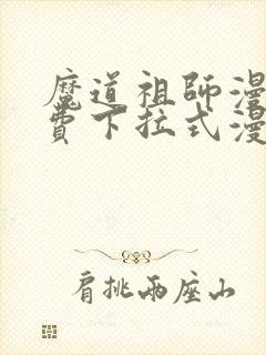 魔道祖师漫画免费下拉式漫画1316封面