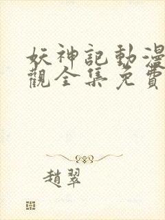 妖神记动漫免费观全集免费