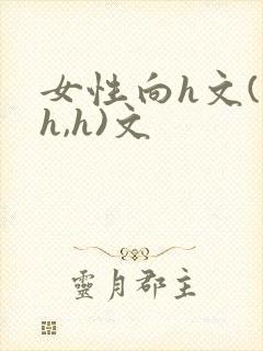 女性向h文(高h,h)文封面