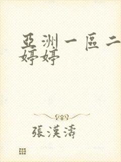 亚洲一区二区色婷婷