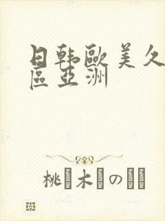 日韩欧美久久一区亚洲