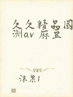 久久精品国产亚洲av 麻豆