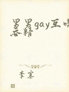 男男gay互吃吞精