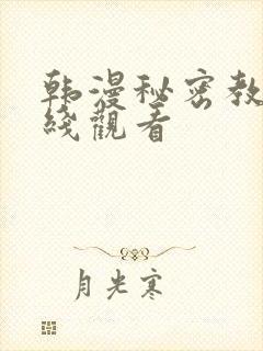 韩漫秘密教学在线观看