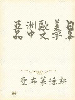 亚洲欧美日韩精品中文字幕封面