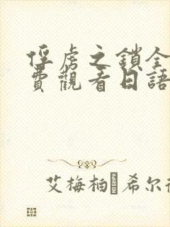 俘虏之锁全集免费观看日语版动漫