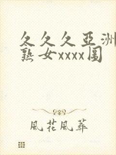 久久久亚洲熟妇熟女xxxx图封面