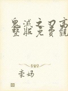 鬼灭之刃高清完整版免费观看