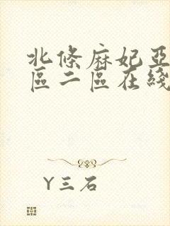 北条麻妃亚洲一区二区在线封面